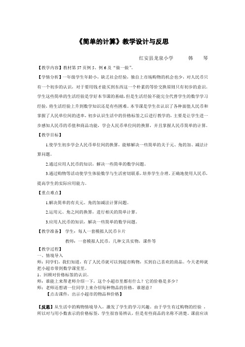 人民币简单的计算教案与反思