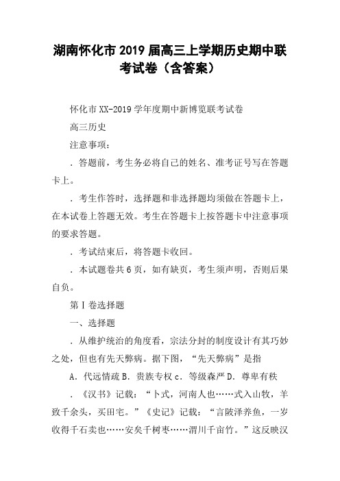 湖南怀化市2019届高三上学期历史期中联考试卷(含答案)