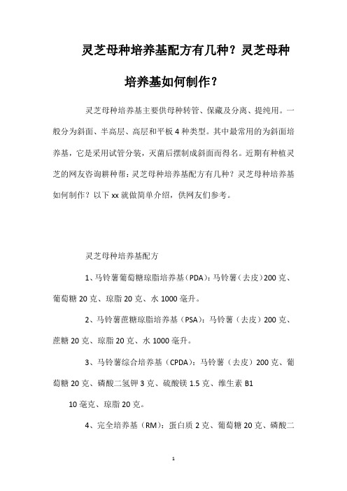 灵芝母种培养基配方有几种？灵芝母种培养基如何制作？