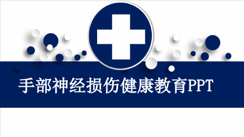 手部神经损伤健康教育PPT