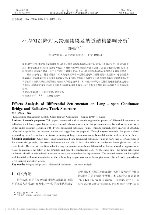 不均匀沉降对大跨连续梁及轨道结构影响分析_邹振华