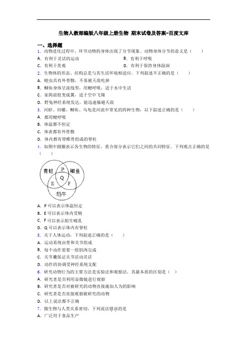 生物人教部编版八年级上册生物 期末试卷及答案-百度文库