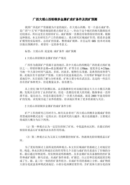 广西大瑶山西铅铜多金属矿成矿条件及找矿预测