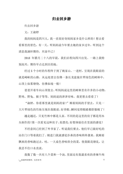 归去回乡游_游记