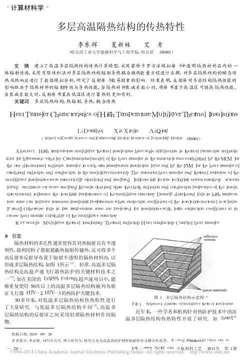 多层高温隔热结构的传热特性_李东辉