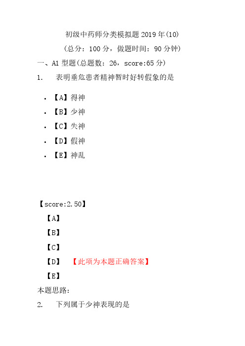 【精品】初级中药师分类模拟题2019年(10)