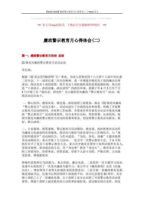 【2018-2019】廉政警示教育月心得体会(二)-word范文 (7页)