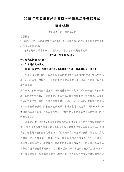 四川省泸县第四中学2019届高三二诊模拟语文试卷(Word版,含答案)