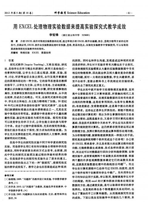 用EXCEL处理物理实验数据来提高实验探究式教学成效