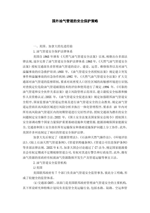 国外油气管道的安全保护策略