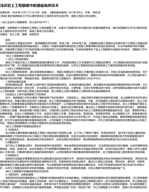 浅谈岩土工程勘察中的基础地质技术
