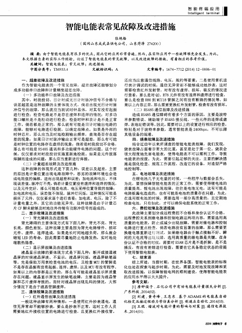 智能电能表常见故障及改进措施