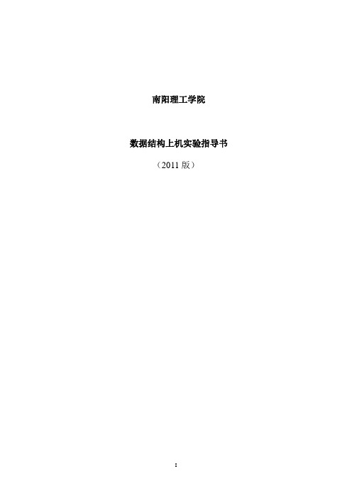 NYIST-数据结构实验指导书(1)