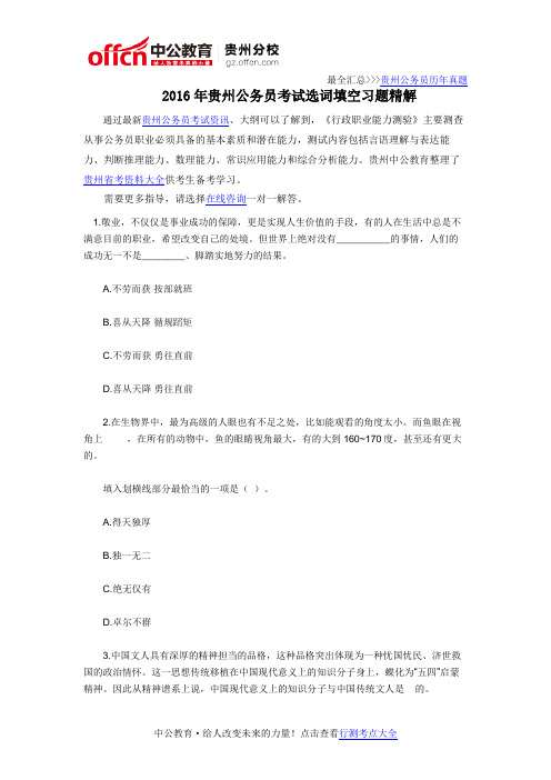 2016年贵州公务员考试选词填空习题精解
