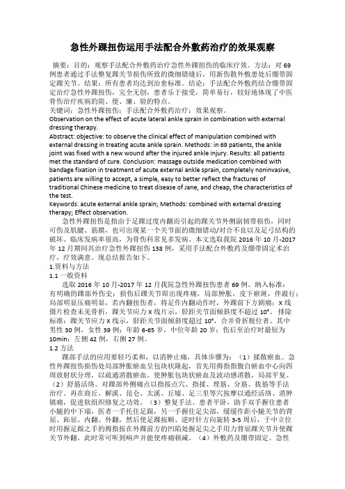 急性外踝扭伤运用手法配合外敷药治疗的效果观察