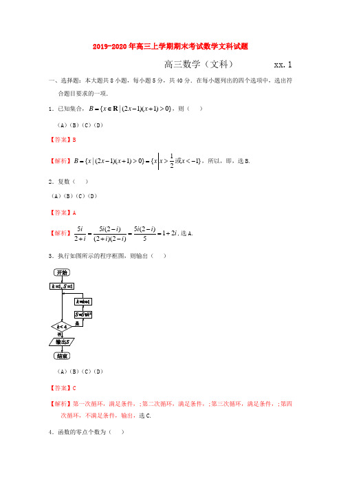 (word完整版)2019-2020年高三上学期期末考试数学文科试题