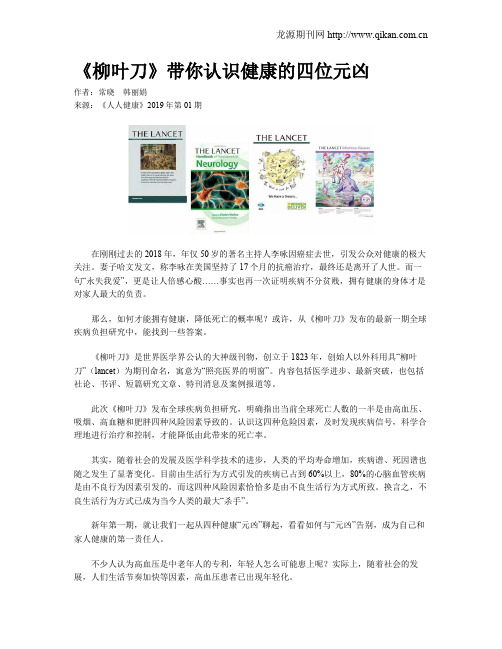 《柳叶刀》带你认识健康的四位元凶
