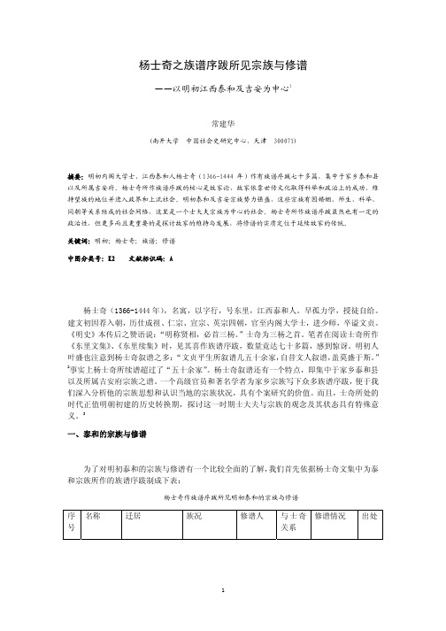 杨士奇之族谱序跋所见宗族与修谱