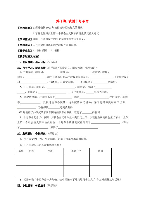九年级历史下册 第1课 俄国十月革命导学案(无答案) 新人教版