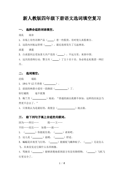 新人教版四年级下册语文选词填空复习
