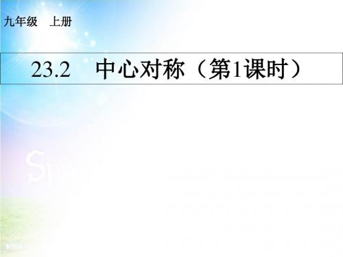 《中心对称》(第1课时)ppt课件