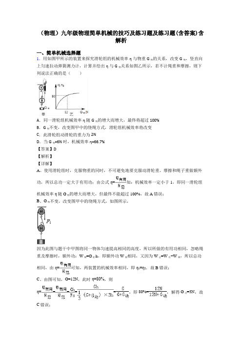 (物理)九年级物理简单机械的技巧及练习题及练习题(含答案)含解析