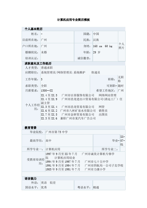 计算机应用专业简历模板