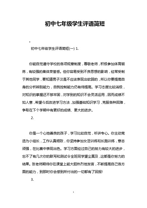 初中七年级学生评语简短