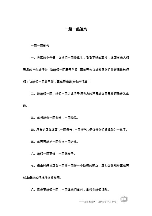 一起一起造句