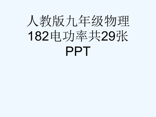 人教版九级物理182电功率共29张PPT[可修改版ppt]
