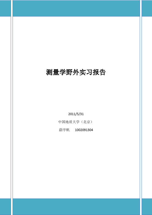 周口店、温泉测量学实习报告