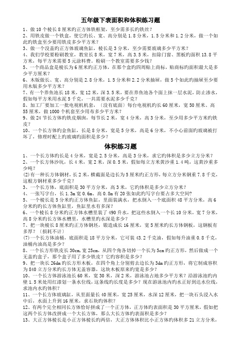 五年级下表面积和体积练习题.doc