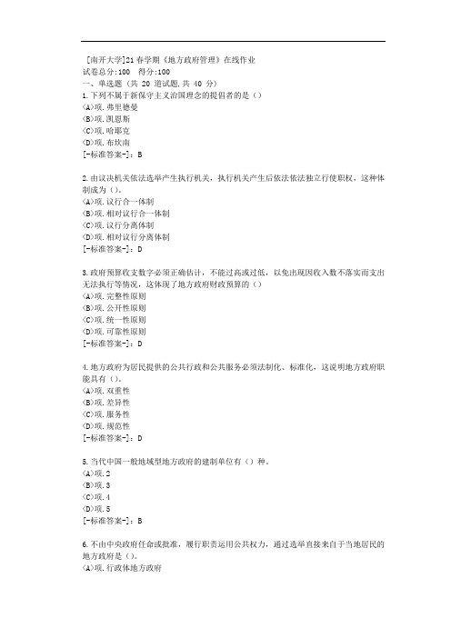 [南开大学]21春学期《地方政府管理》在线作业-(资料答案)