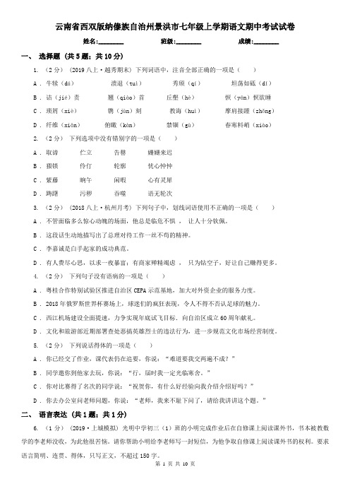 云南省西双版纳傣族自治州景洪市七年级上学期语文期中考试试卷