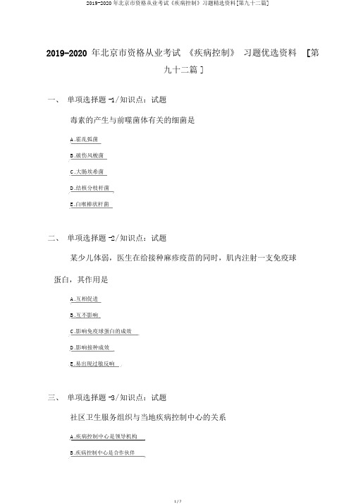2019-2020年北京市资格从业考试《疾病控制》习题精选资料[第九十二篇]