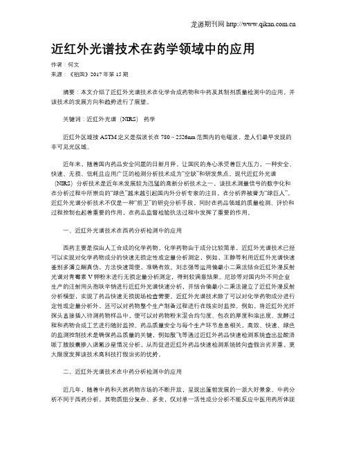 近红外光谱技术在药学领域中的应用