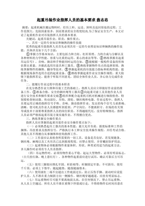 起重吊装作业指挥人员的基本要求 翁志忠