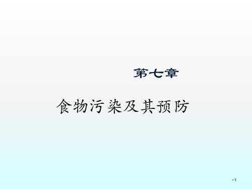 食品污染ppt课件