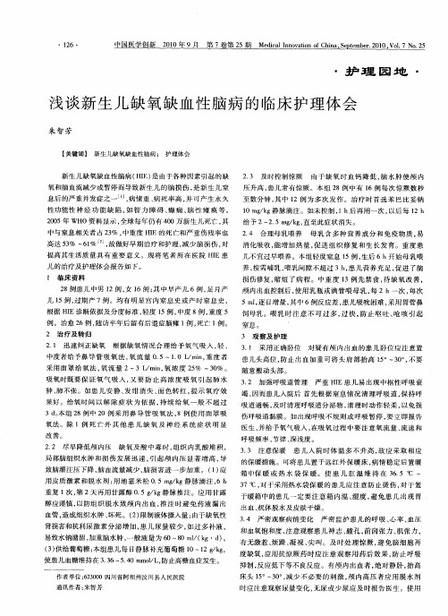 浅谈新生儿缺氧缺血性脑病的临床护理体会