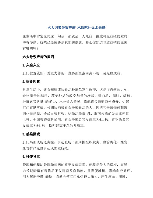 六大因素导致痔疮 术后吃什么水果好