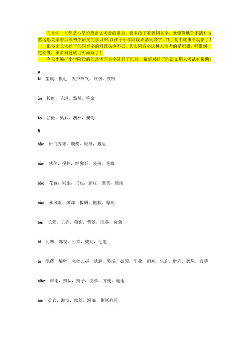 小学语文同音字大全,孩子考试不用愁!