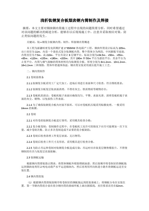 浅析钛钢复合板烟囱钢内筒制作及焊接