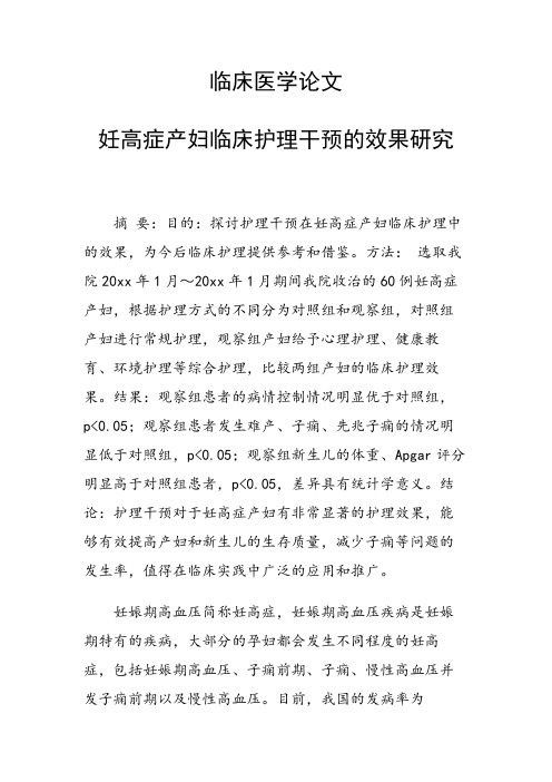 临床医学论文 妊高症产妇临床护理干预的效果研究