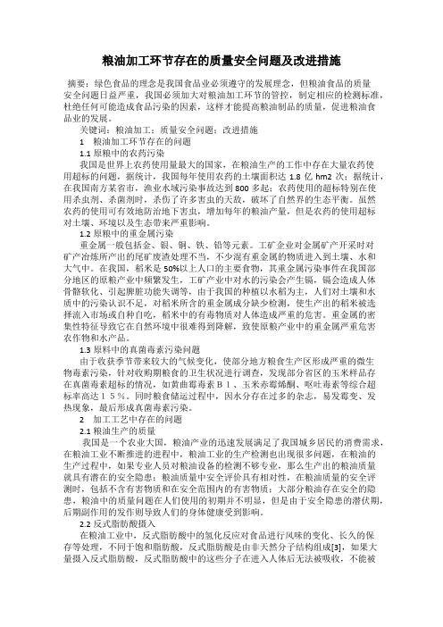 粮油加工环节存在的质量安全问题及改进措施