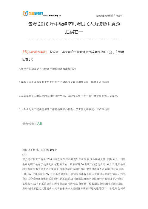 备考2018年中级经济师考试《人力资源》真题汇编卷一(乐考网)20