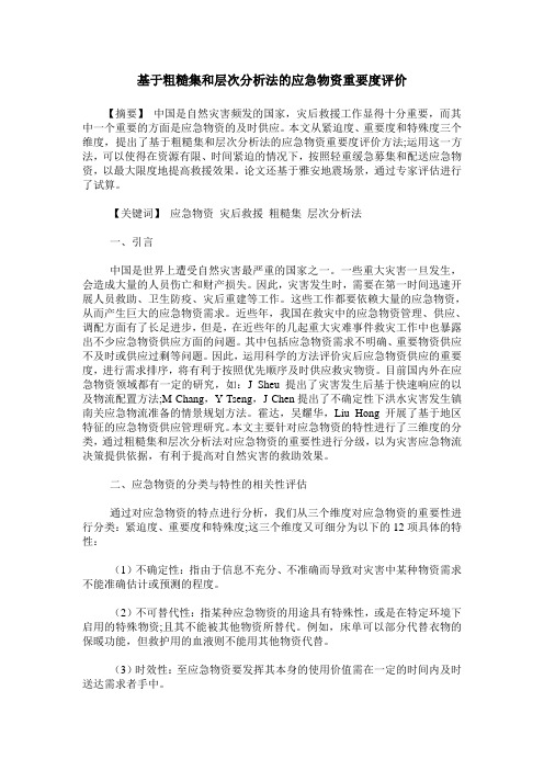 基于粗糙集和层次分析法的应急物资重要度评价