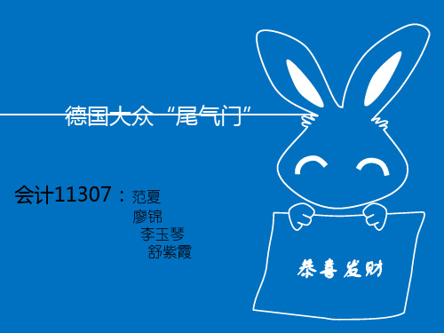 德国大众“尾气门”解读