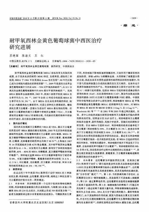 耐甲氧西林金黄色葡萄球菌中西医治疗研究进展