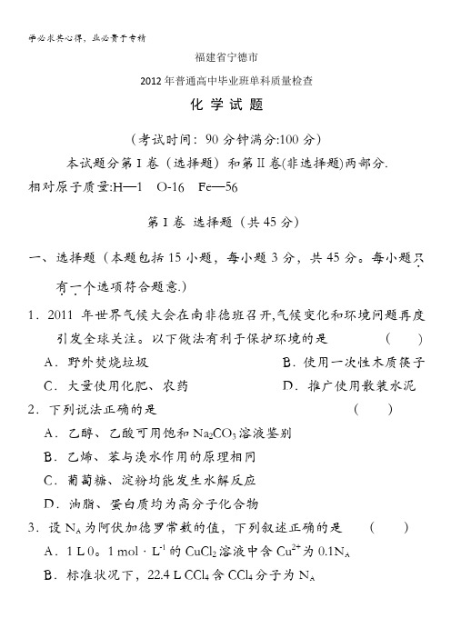 福建省宁德市2012届高三毕业班质量检查化学试题