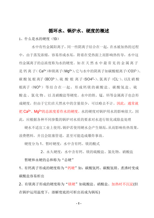 锅炉水和循环水方法测定